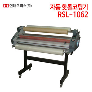 현대오피스 자동 핫롤코팅기 RSL-1062