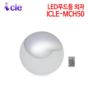 아이클 LED무드등 의자 ICLE-MCH50