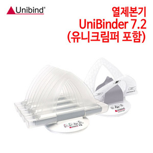 유니바인드 열제본기 UniBinder 7.2 (유니크림퍼 포함)
