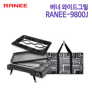 라니 버너 와이드그릴 RANEE-9800J