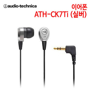 오디오테크니카 이어폰 ATH-CK7Ti 실버 (특별사은품) [극동음향 정품]