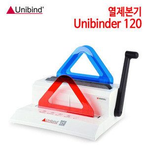 유니바인드 열제본기 Unibinder 120