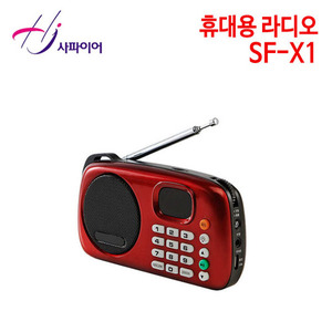 홍진테크 사파이어 휴대용라디오 SF-X1