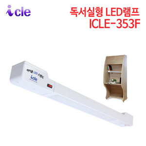 아이클 독서실형 LED램프 ICLE-353F (특별사은품 증정)