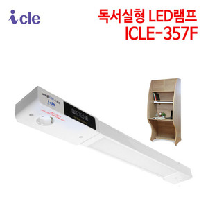 아이클 독서실형 LED램프 ICLE-357F (특별사은품 증정)