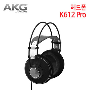 AKG 헤드폰 K612 Pro (특별사은품) [데크데이타 정품]