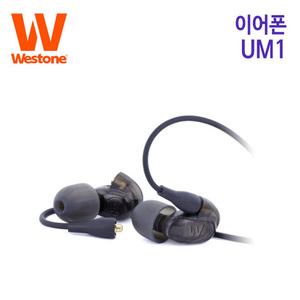 웨스톤 이어폰 UM1 (특별사은품) [사운드캣 정품]