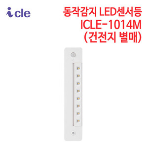 아이클 동작감지 LED센서등 ICLE-1014M