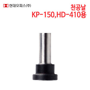 현대오피스 천공기날 KP-150, HD-410용 [6mm]