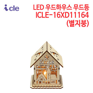 아이클 LED 우드하우스 무드등 ICLE-16XD11164 (별지붕)