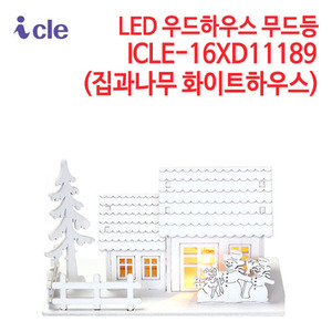 아이클 LED 우드하우스 무드등 ICLE-16XD11189 (집과나무 화이트하우스)