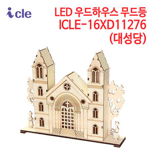 아이클 LED 우드하우스 무드등 ICLE-16XD11276 (대성당)