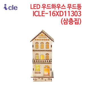 아이클 LED 우드하우스 무드등 ICLE-16XD11303 (삼층집)