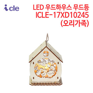 아이클 LED 우드하우스 무드등 ICLE-17XD10245 (오리가족)