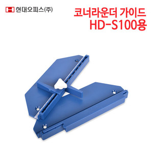 현대오피스 코너라운더 가이드 HD-S100용