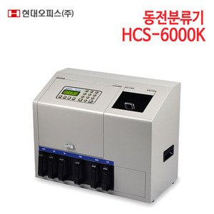 현대오피스 동전분류기 HCS-6000K