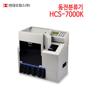현대오피스 동전분류기 HCS-7000K