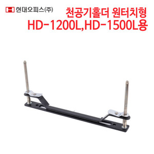 현대오피스 천공기홀더 HD-1200L/ HD-1500L용