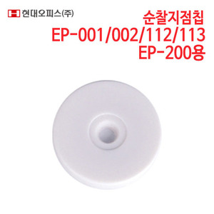 현대오피스 순찰지점칩 (EP-200용)