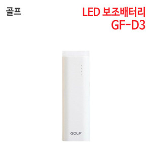 골프 LED 보조배터리 GF-D3 (6000mAh)