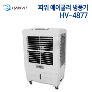 한빛 산업용 파워 에어쿨러 냉풍기 HV-4877