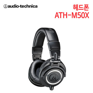 오디오테크니카 헤드폰 ATH-M50X (특별사은품) [세기AT 정품]