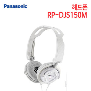 파나소닉 헤드폰 RP-DJS150M