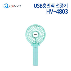 한빛 접이식 핸디 선풍기 HV-4803