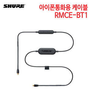 슈어 아이폰통화용 케이블 RMCE-BT1 [삼아 정품]