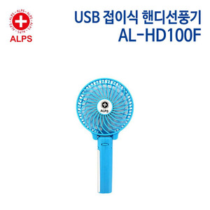 알프스 USB 접이식 핸디선풍기 AL-HD100F