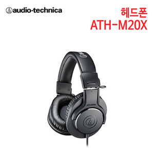 오디오테크니카 헤드폰 ATH-M20X (특별사은품) [세기AT 정품]