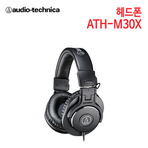 오디오테크니카 헤드폰 ATH-M30X (특별사은품) [세기AT 정품]