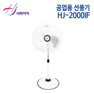 홍진테크 사파이어 산업용 선풍기 HJ-2000IF