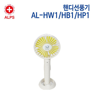 알프스 핸디선풍기 AL-HW1/HB1/HP1