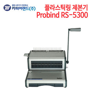 카피어랜드 플라스틱링 제본기 Probind RS-5300