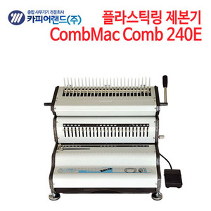 카피어랜드 전동 제본기 CombMac Comb 240E