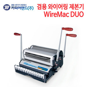 카피어랜드 겸용 와이어링 제본기 WireMac DUO