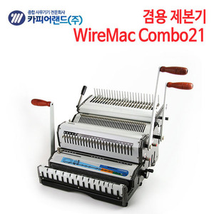 카피어랜드 겸용 제본기 WireMac Combo21