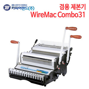 카피어랜드 겸용 제본기 WireMac Combo31