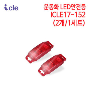 아이클 운동화 LED진동램프 ICLE17-152