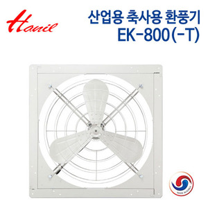 한일 산업용 축사용 환풍기 EK-800 / EK-800-T