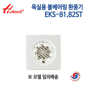 한일 욕실용 환풍기 EKS-81ST/EKS-82ST