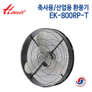 한일 축사용/산업용 환풍기 EK-800RP-T (삼상)