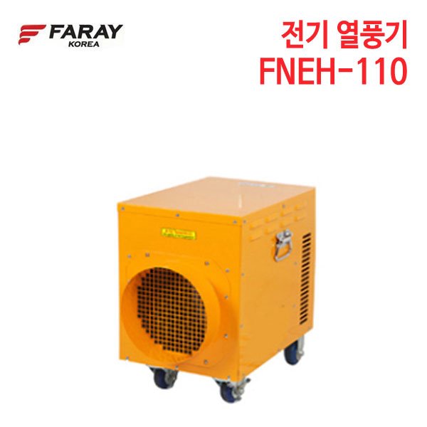 화레이 전기 열풍기 FNEH-110