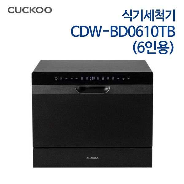 쿠쿠 식기세척기 6인용 CDW-BD0610TB