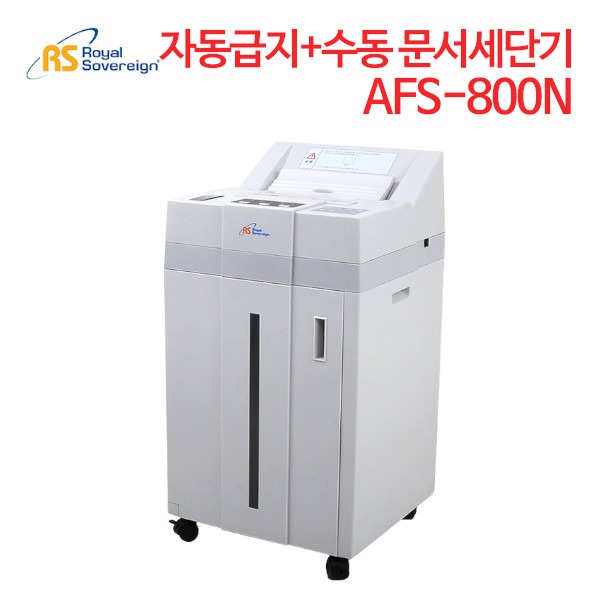 로얄소브린 자동급지+수동 문서세단기 AFS-800N