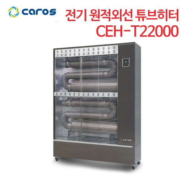 캐로스 전기 원적외선 튜브히터 CEH-T22000