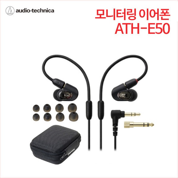 오디오테크니카 모니터링 이어폰 ATH-E50